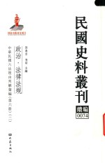 民国史料丛刊续编  74  政治  法律法规