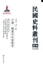 民国史料丛刊续编  1105  文教  职业及社会教育