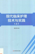 现代临床护理技术与实践  上