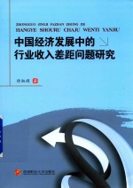 中国经济发展中的行业收入差距问题研究