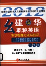 幺建华职称英语专攻答题方法与技巧  卫生类  2012版