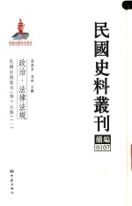 民国史料丛刊续编  107  政治  法律法规