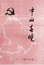 中山春晚  1909-1949