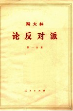 斯大林  论反对派  1921-1927  第1分册