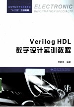 Verilog HDL数字设计实训教程