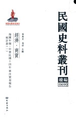 民国史料丛刊续编  690  经济  商贸