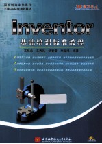 Inventor基础培训标准教程