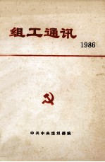 组工通讯  1986