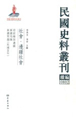 民国史料丛刊续编  802  社会  边疆社会