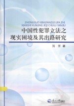 中国性犯罪立法之现实困境及其出路研究