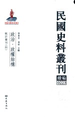 民国史料丛刊续编  223  政治  政权结构