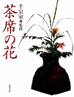 茶席の花