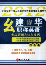 幺建华职称英语专攻答题方法与技巧  理工类  2012版