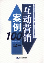 互动营销案例100  2010-2011