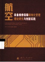 航空装备维修保障精细化管理理论研究与创新实践