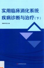 实用临床消化系统疾病诊断与治疗  下