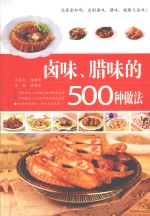 卤味、腊味的500种做法