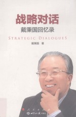 战略对话  戴秉国回忆录=Strategic dialogues