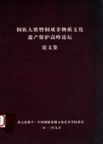 侗族大歌暨侗戏非物质文化遗产保护高峰论坛论文集