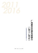 广西教育经费发展报告  2011-2016