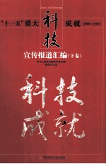 “十一五”重大科技成就宣传报道汇编  下  2006-2010