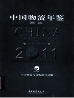 2011中国物流年鉴  上