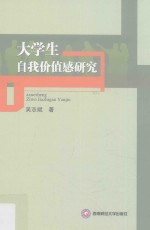 大学生自我价值感研究