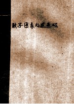 数字图像处理基础