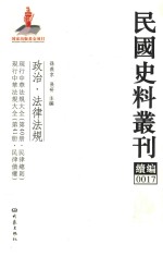 民国史料丛刊续编  17  政治  法律法规