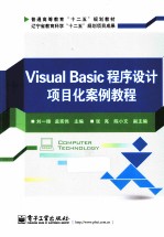 Visual Basic程序设计项目化案例教程