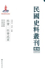 民国史料丛刊续编  895  社会  社会成员