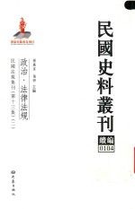 民国史料丛刊续编  104  政治  法律法规