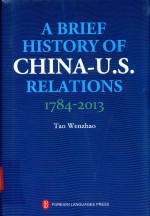 中美关系史（1784-2013）=A BRIEF HISTORY OF CHINA-U.S. RELATIONS 1784-2013