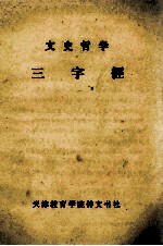 文史哲学三字经