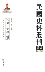 民国史料丛刊续编  139  政治  法律法规