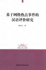 基于网络热点事件的汉语评价研究