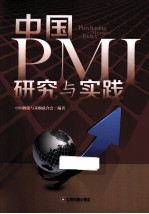 中国PMI研究与实践