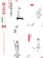 蔡志忠漫画古籍典藏系列  漫画佛说彼岸