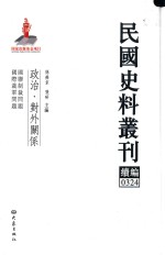 民国史料丛刊续编  324  政治  对外关系