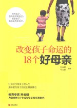 改变孩子命运的18个好母亲