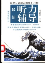 国际日语能力测试  3、4级  最新听力辅导