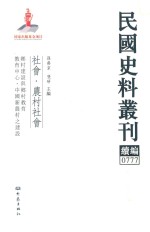 民国史料丛刊续编  777  社会  农村社会