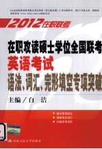 在职攻读硕士学位全国联考英语考试  语法、词汇、完形填空专项突破