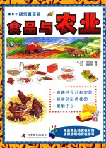 快乐做实验  食品与农业