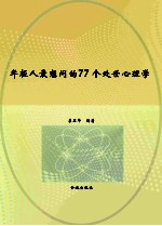 年轻人最想问的77个处世心理