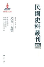 民国史料丛刊续编  934  史地  地理