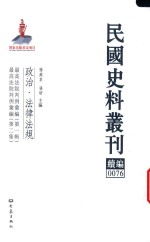 民国史料丛刊续编  76  政治  法律法规