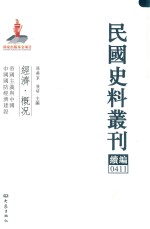 民国史料丛刊续编  411  经济  概况