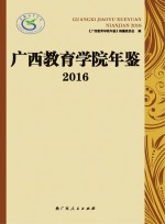 广西教育学院年鉴  2016