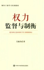 领导干部学习培训教材  权力监督与制衡